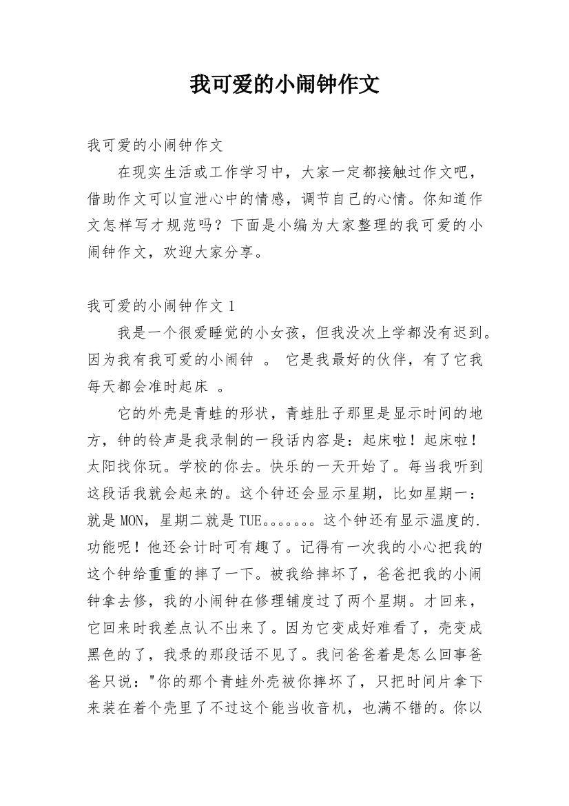 我可爱的小闹钟作文