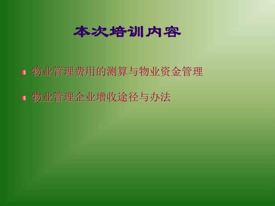 物业管理费测算及物业增收途径