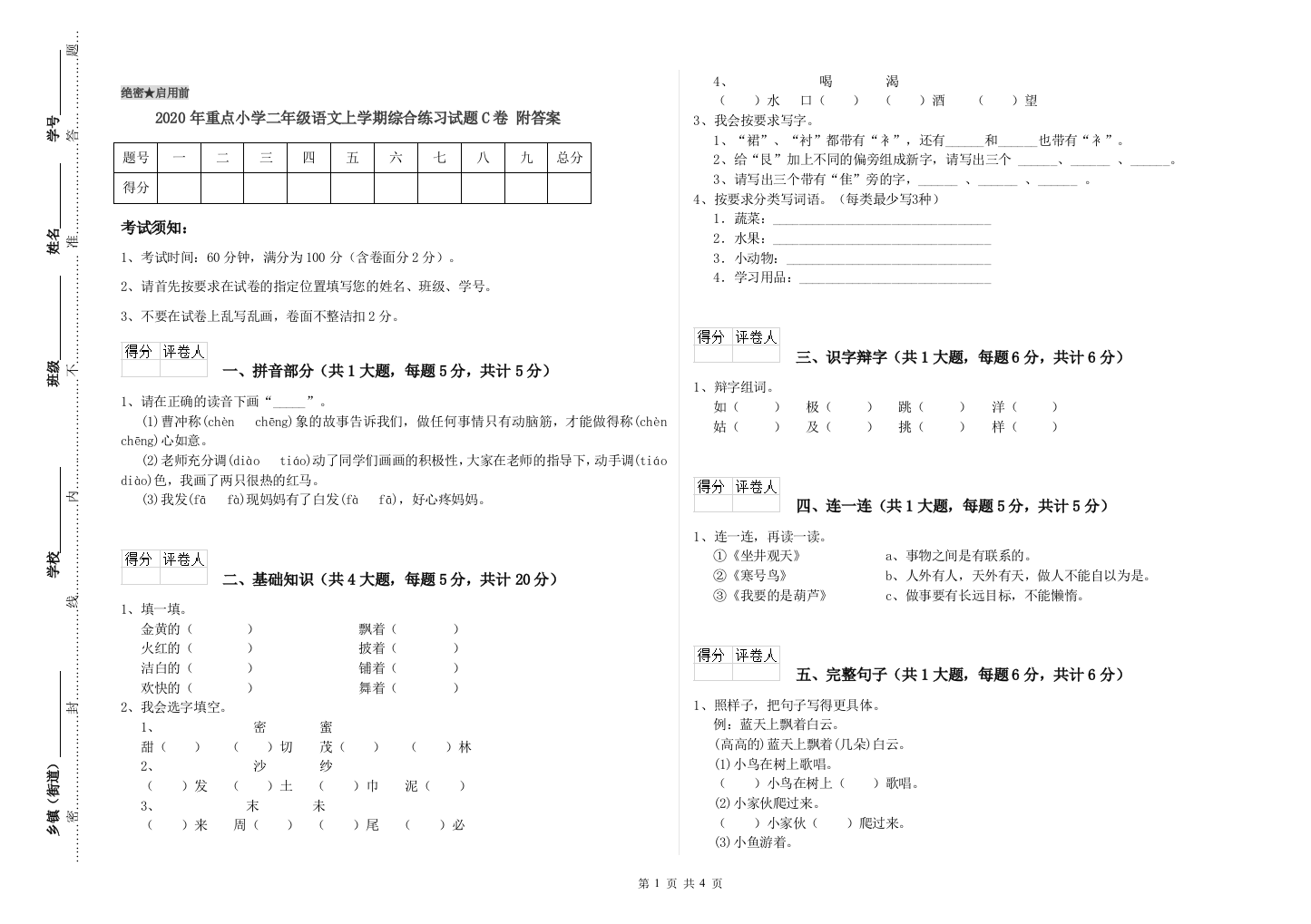 2020年重点小学二年级语文上学期综合练习试题C卷-附答案