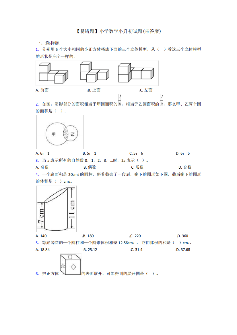 【易错题】小学数学小升初试题(带答案)