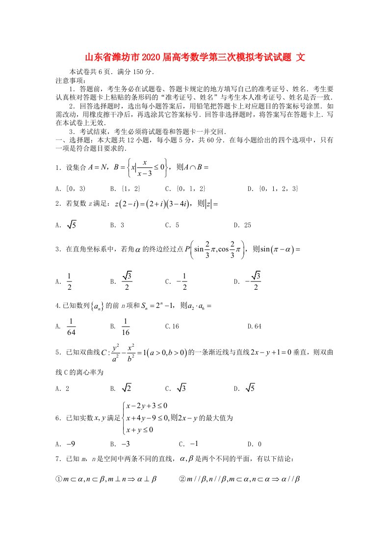 山东省潍坊市2020届高考数学第三次模拟考试试题文通用