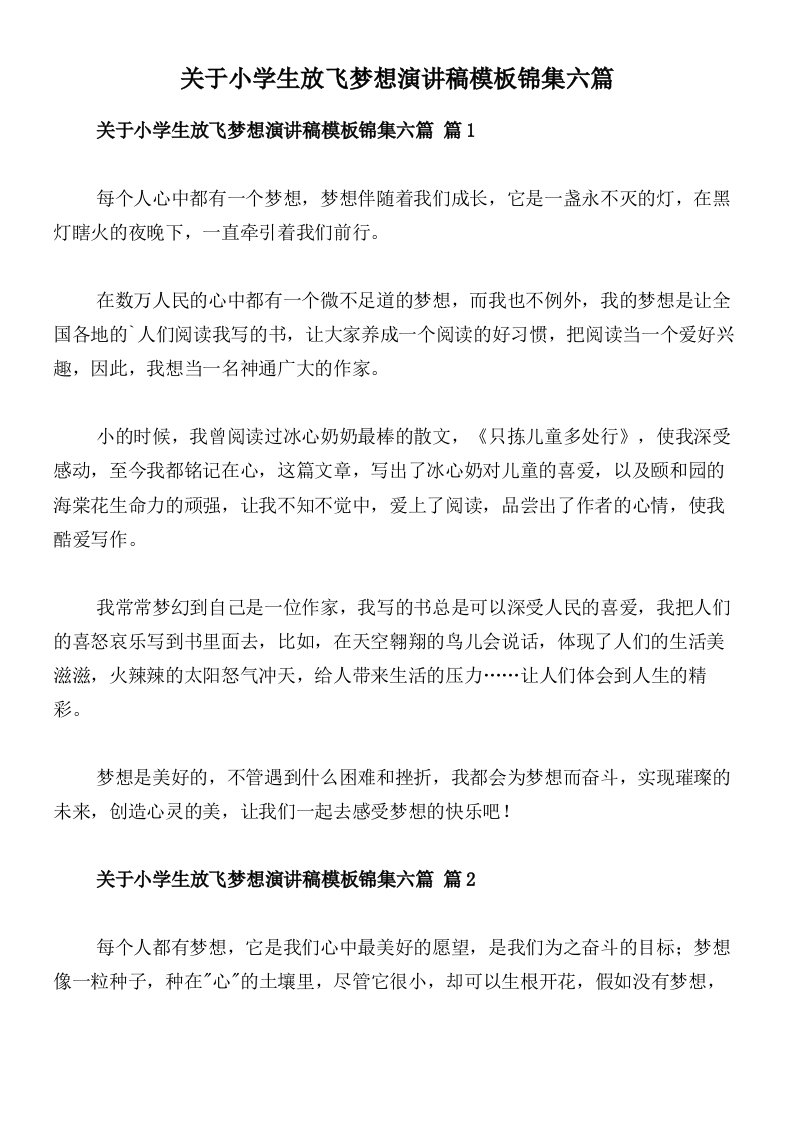 关于小学生放飞梦想演讲稿模板锦集六篇