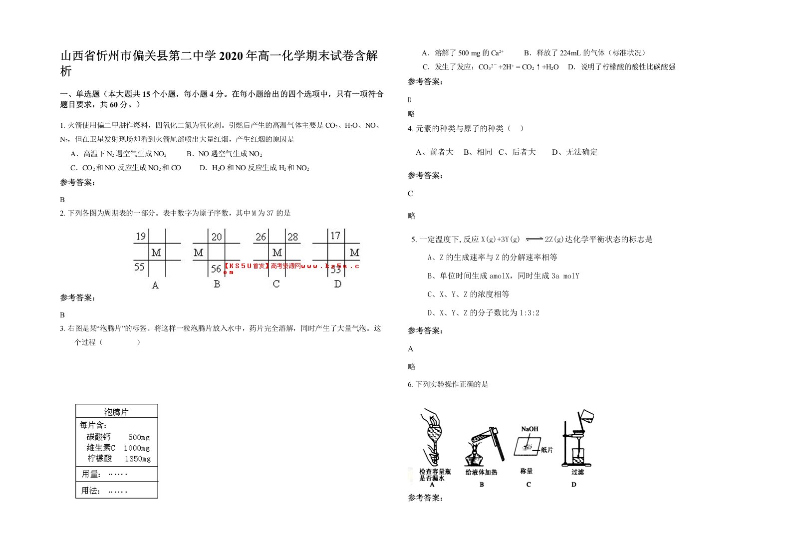 山西省忻州市偏关县第二中学2020年高一化学期末试卷含解析