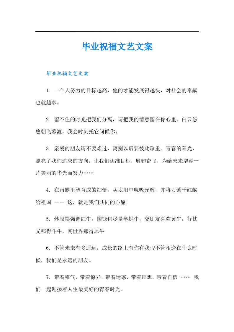 毕业祝福文艺文案