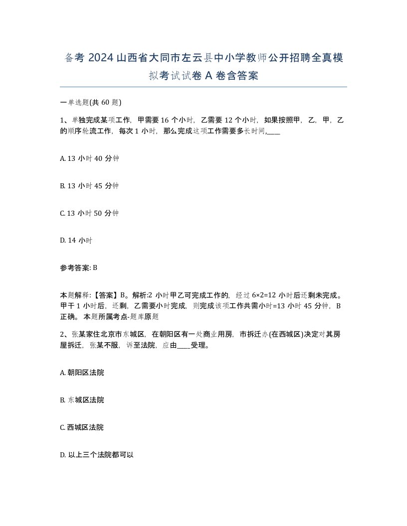 备考2024山西省大同市左云县中小学教师公开招聘全真模拟考试试卷A卷含答案