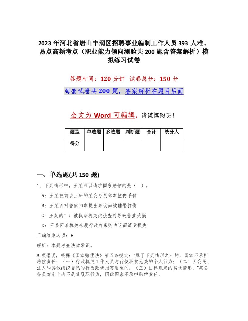 2023年河北省唐山丰润区招聘事业编制工作人员393人难易点高频考点职业能力倾向测验共200题含答案解析模拟练习试卷