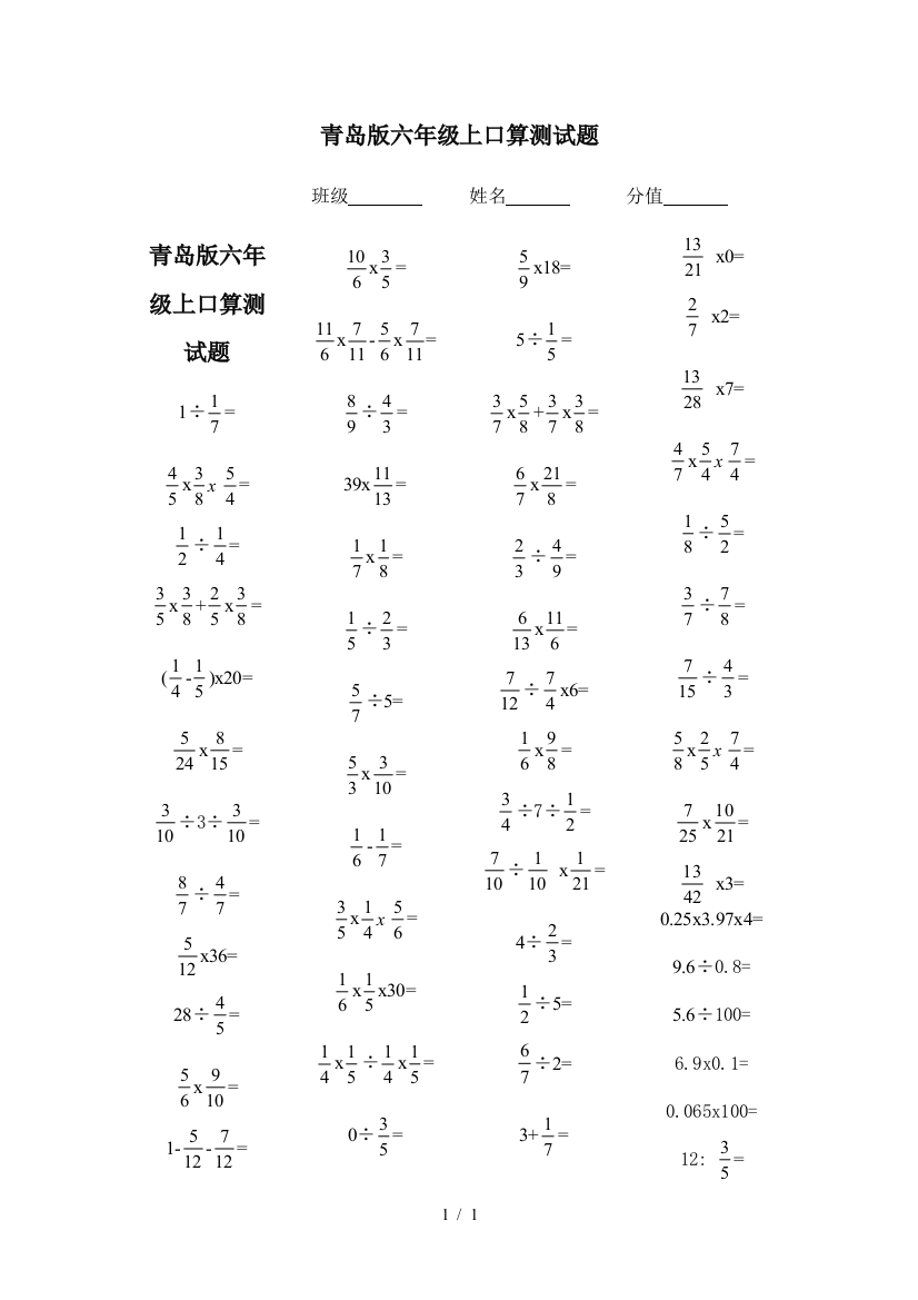 青岛版六年级上口算测试题