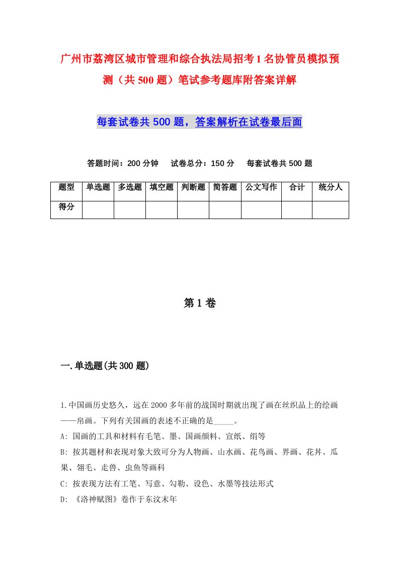 广州市荔湾区城市管理和综合执法局招考1名协管员模拟预测共500题笔试参考题库附答案详解