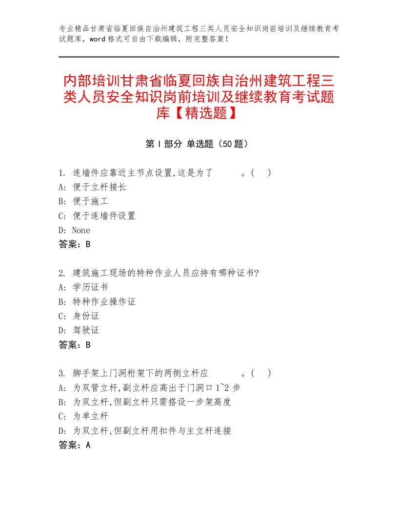 内部培训甘肃省临夏回族自治州建筑工程三类人员安全知识岗前培训及继续教育考试题库【精选题】