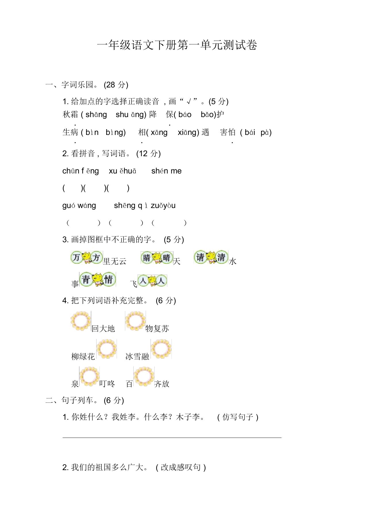 2020新部编版小学一年级下册语文第一单元考试卷及参考答案【精编推荐】