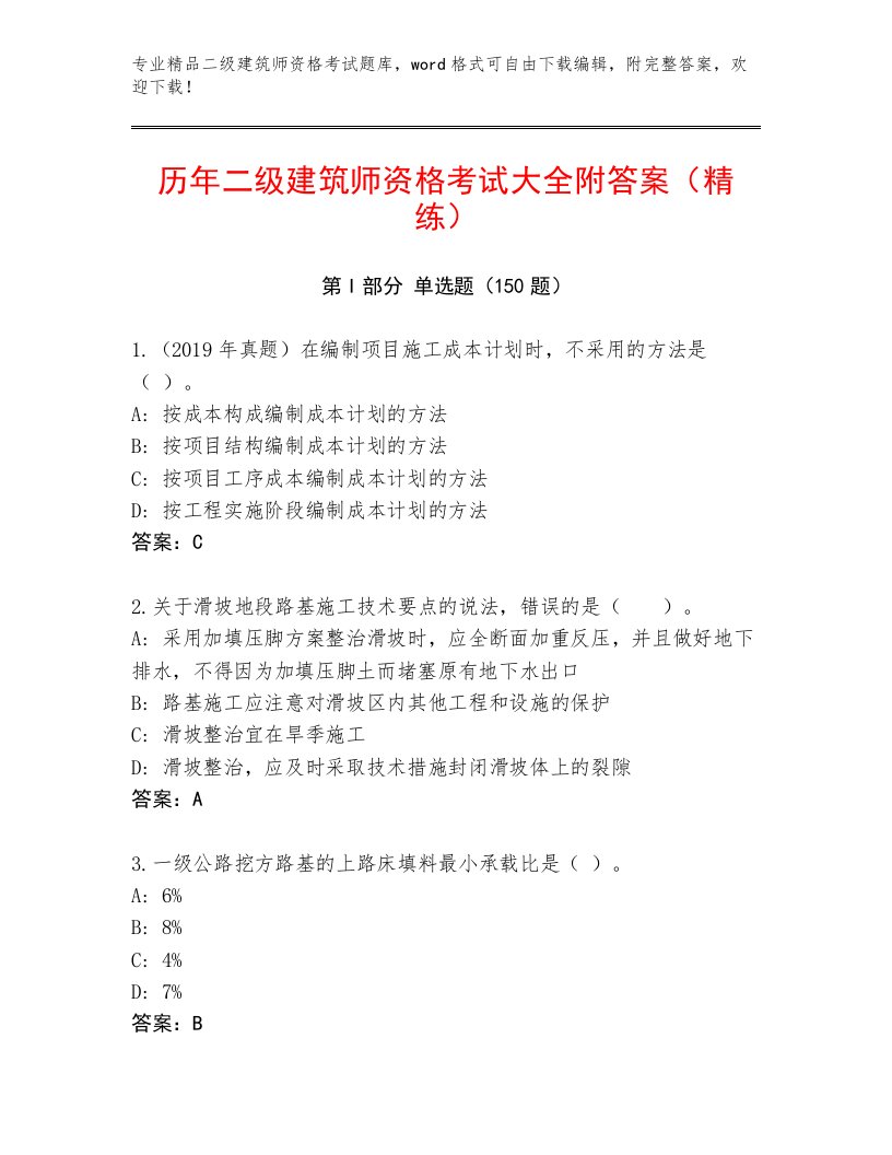 优选二级建筑师资格考试附答案（A卷）