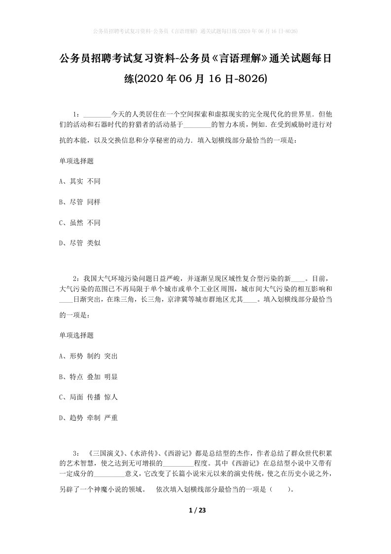 公务员招聘考试复习资料-公务员言语理解通关试题每日练2020年06月16日-8026