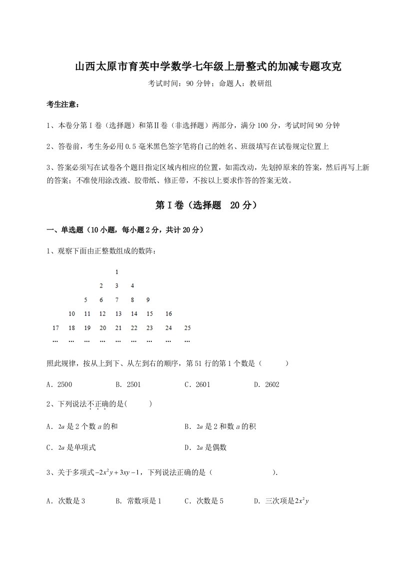 精品解析：山西太原市育英中学数学七年级上册整式的加减专题攻克试题（含详解）