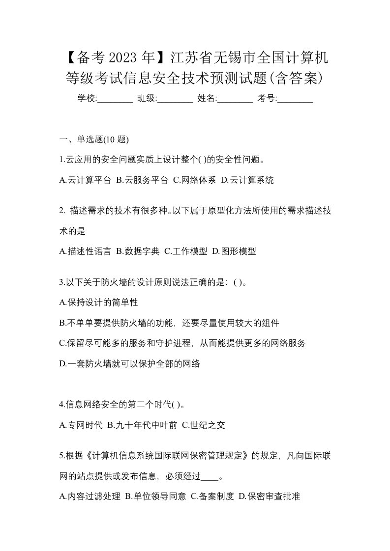 备考2023年江苏省无锡市全国计算机等级考试信息安全技术预测试题含答案