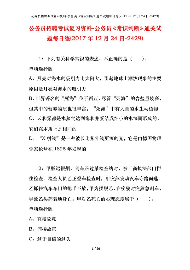 公务员招聘考试复习资料-公务员常识判断通关试题每日练2017年12月24日-2429