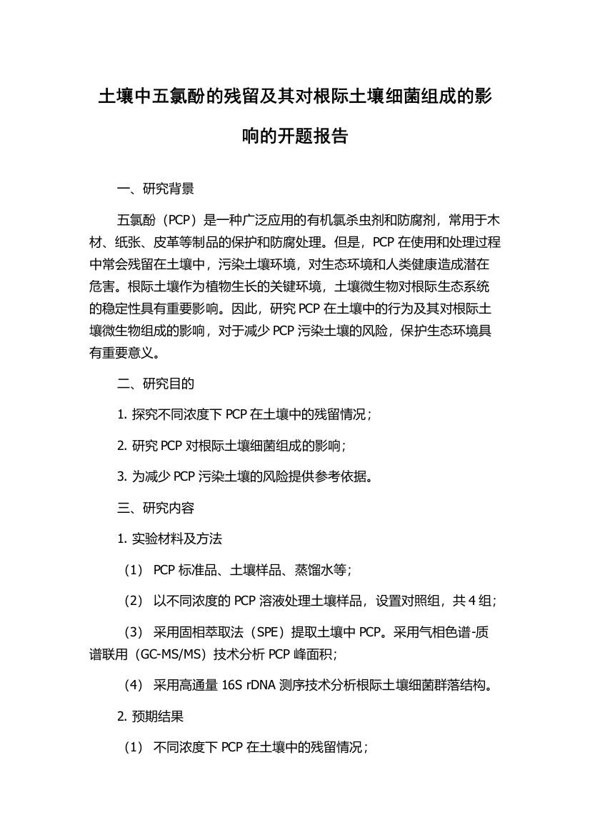 土壤中五氯酚的残留及其对根际土壤细菌组成的影响的开题报告