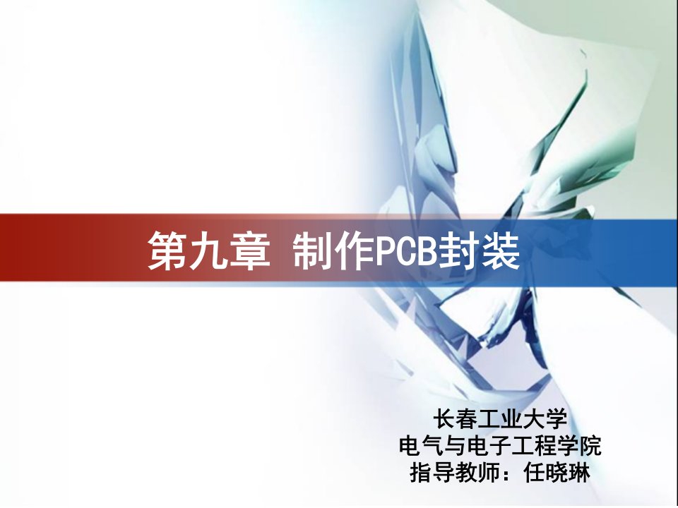 《制作PCB封装》PPT课件