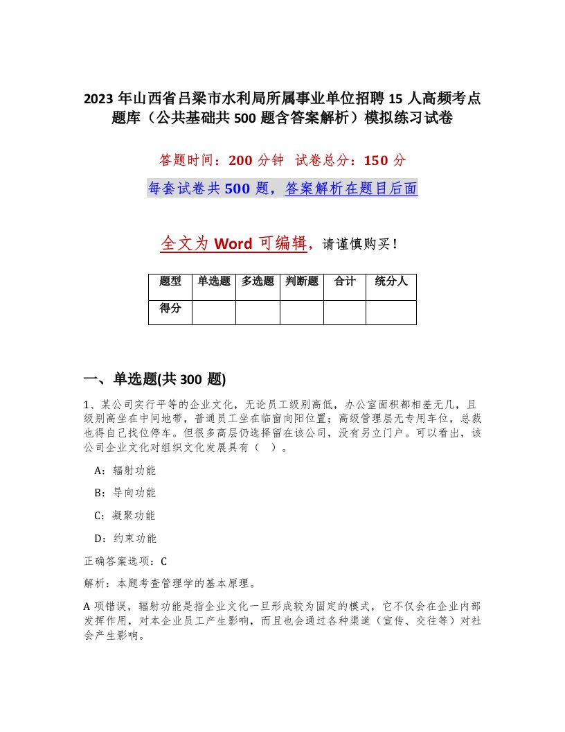 2023年山西省吕梁市水利局所属事业单位招聘15人高频考点题库公共基础共500题含答案解析模拟练习试卷