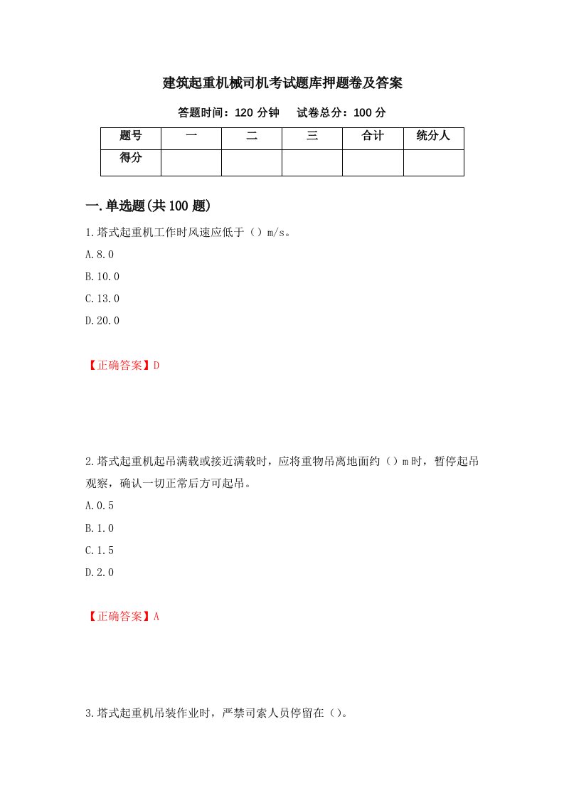 建筑起重机械司机考试题库押题卷及答案第49版