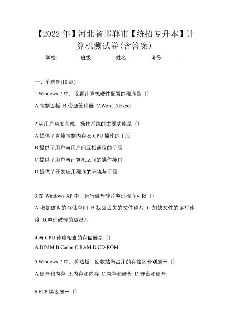 2022年河北省邯郸市统招专升本计算机测试卷含答案