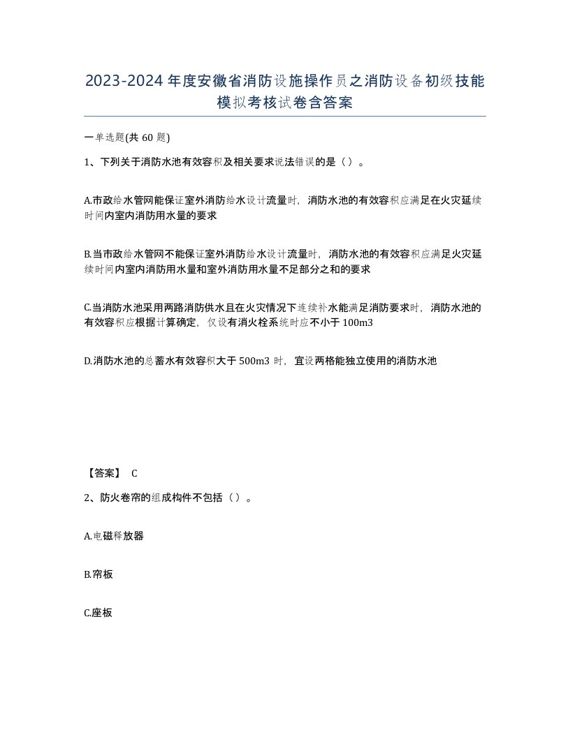 2023-2024年度安徽省消防设施操作员之消防设备初级技能模拟考核试卷含答案