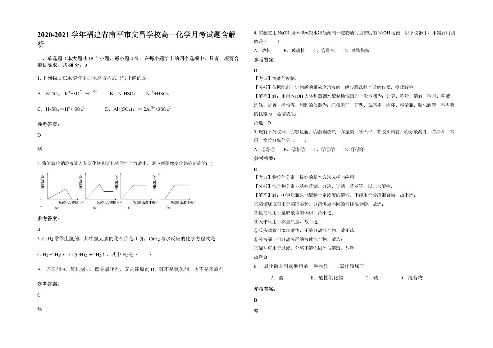 2020-2021学年福建省南平市文昌学校高一化学月考试题含解析