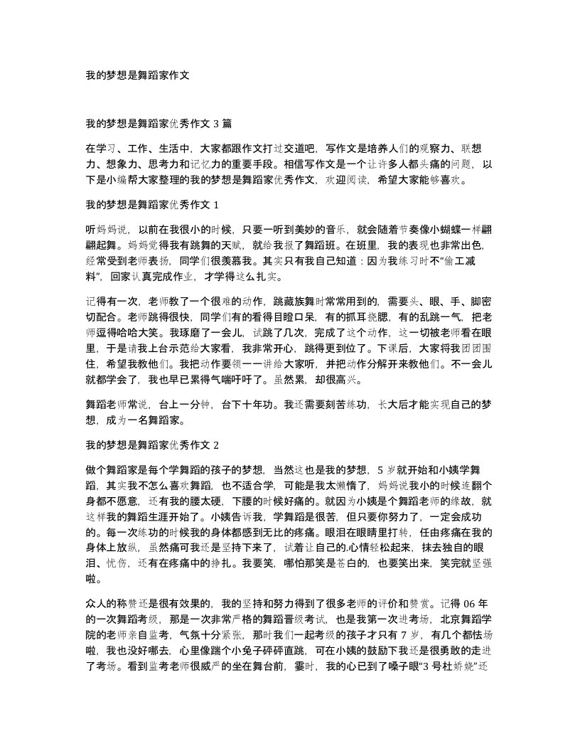 我的梦想是舞蹈家作文