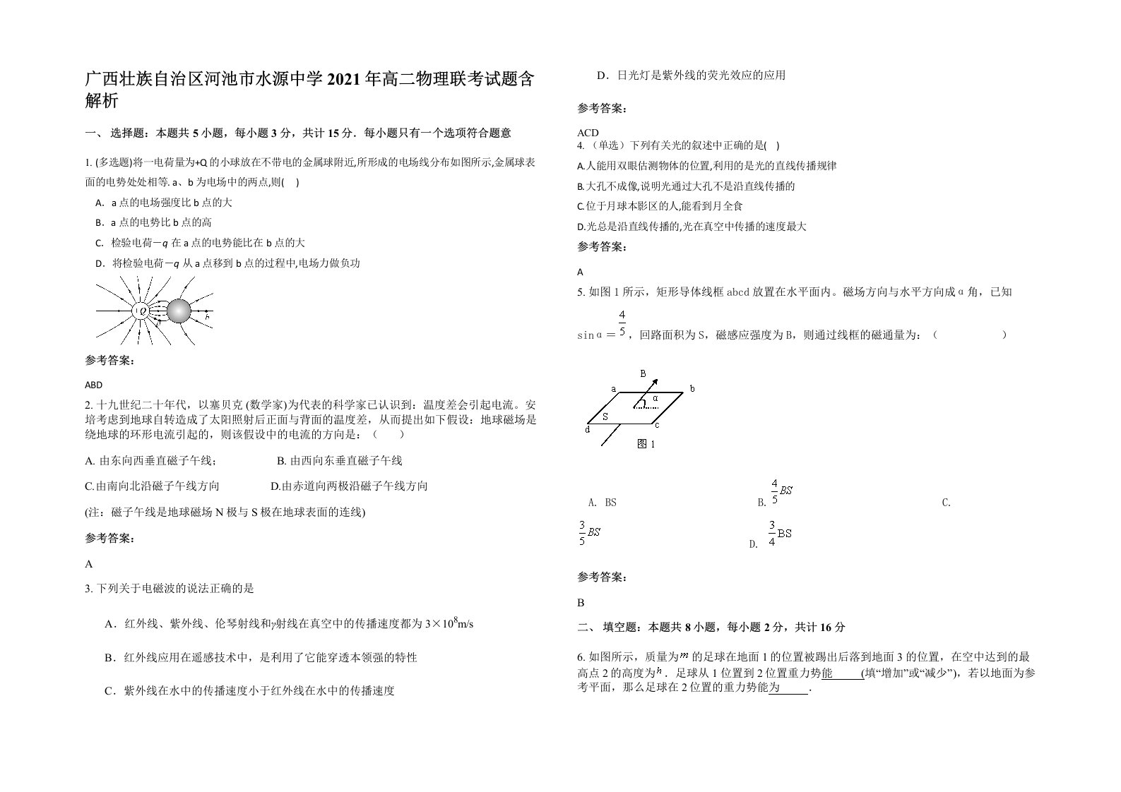 广西壮族自治区河池市水源中学2021年高二物理联考试题含解析