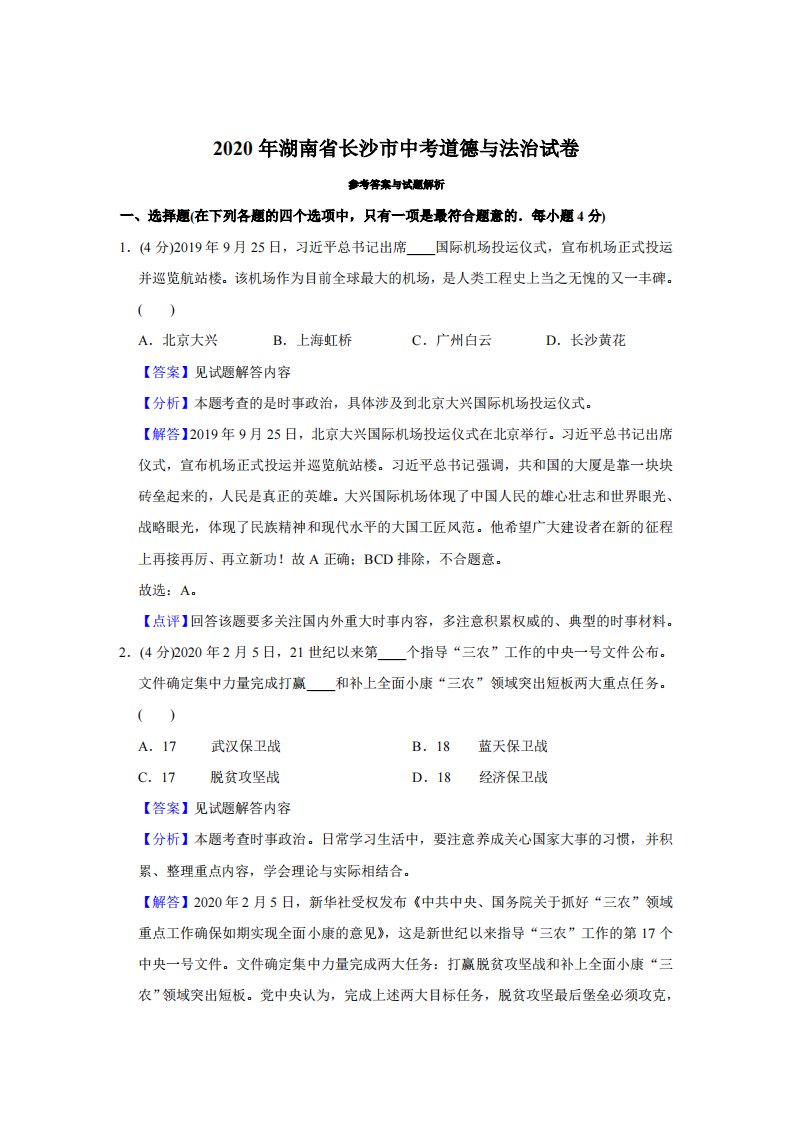 2020年湖南省长沙市中考政治试卷（解析）