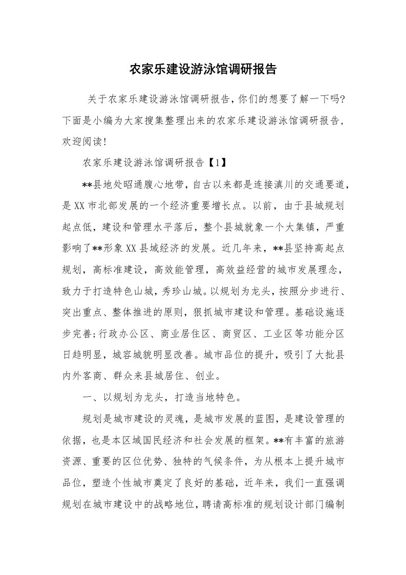 公文写作_调研报告_农家乐建设游泳馆调研报告