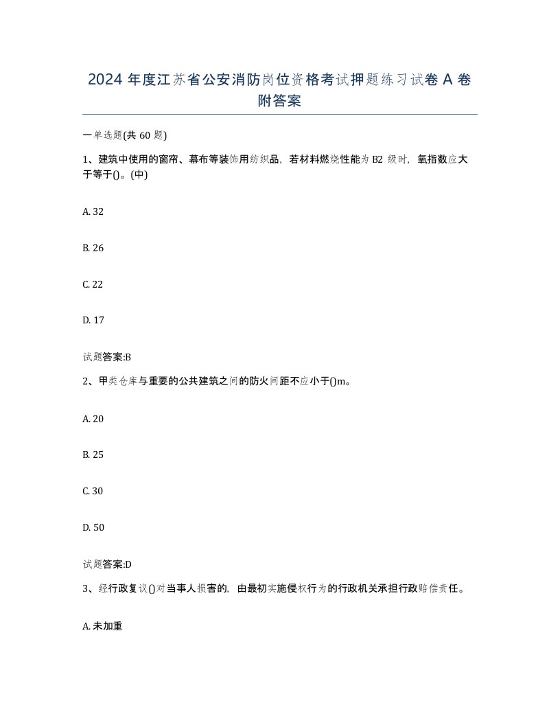 2024年度江苏省公安消防岗位资格考试押题练习试卷A卷附答案