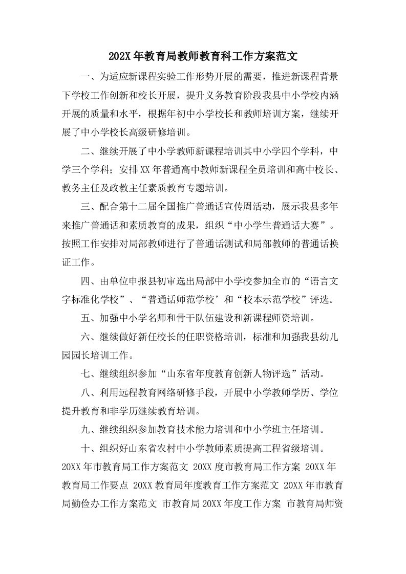 教育局教师教育科工作计划范文