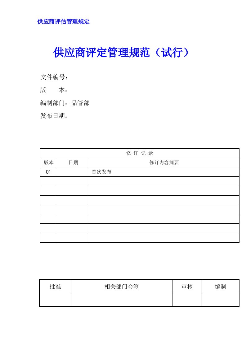 【精编】供应商评估评分管理规范8