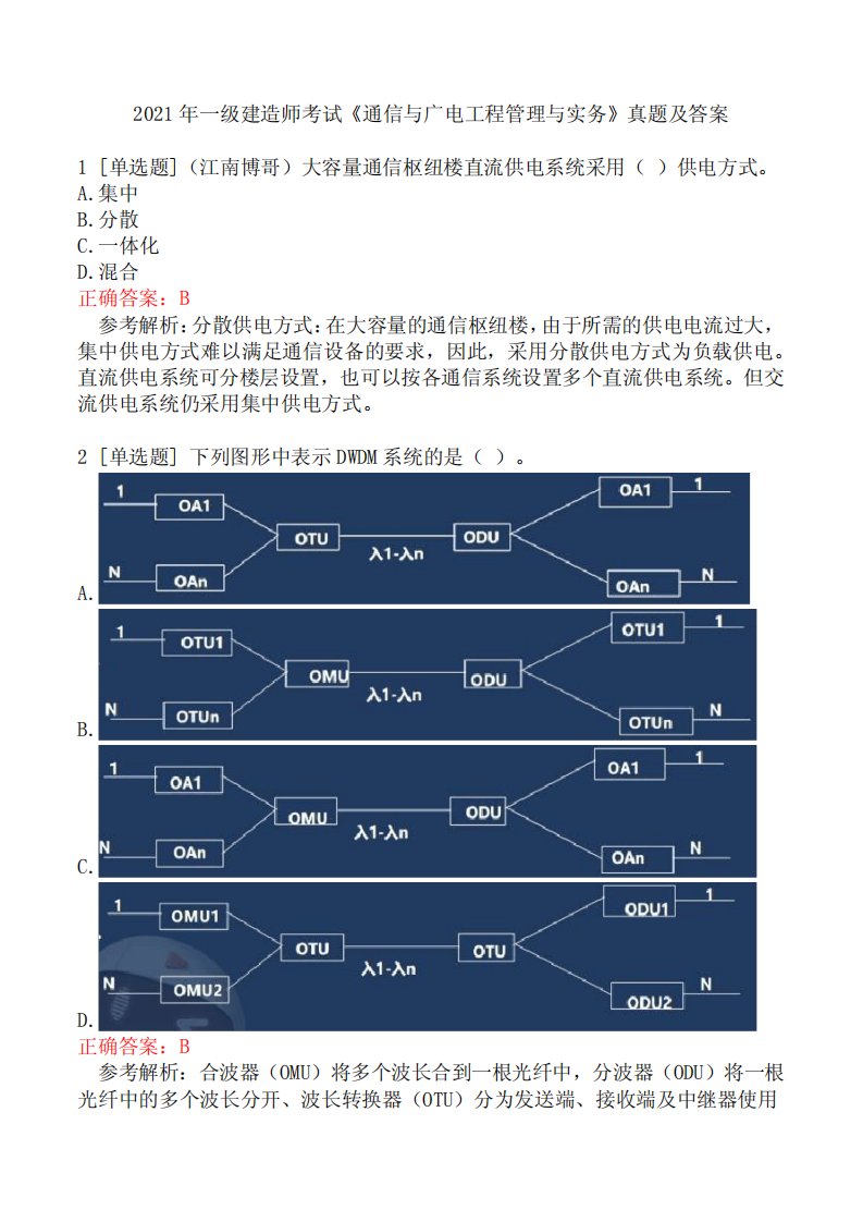 2021年一级建造师考试《通信与广电工程管理与实务》真题及答案