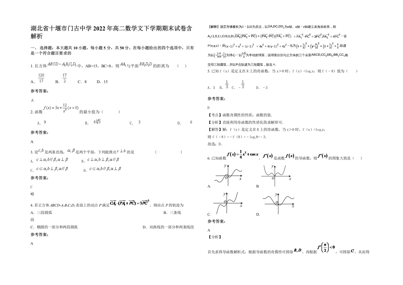 湖北省十堰市门古中学2022年高二数学文下学期期末试卷含解析