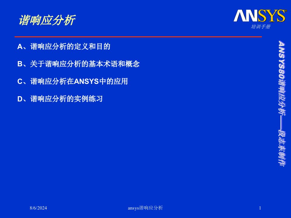 ansys谐响应分析讲义