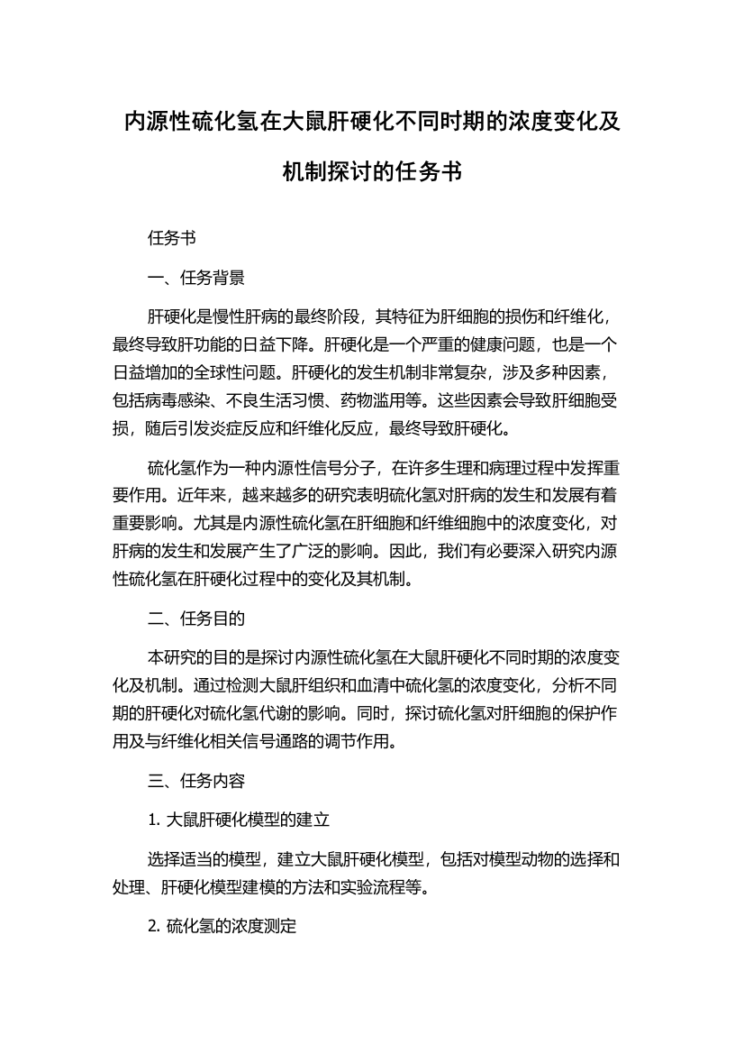 内源性硫化氢在大鼠肝硬化不同时期的浓度变化及机制探讨的任务书