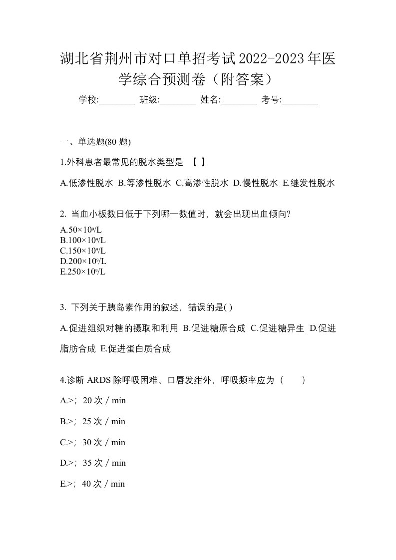 湖北省荆州市对口单招考试2022-2023年医学综合预测卷附答案