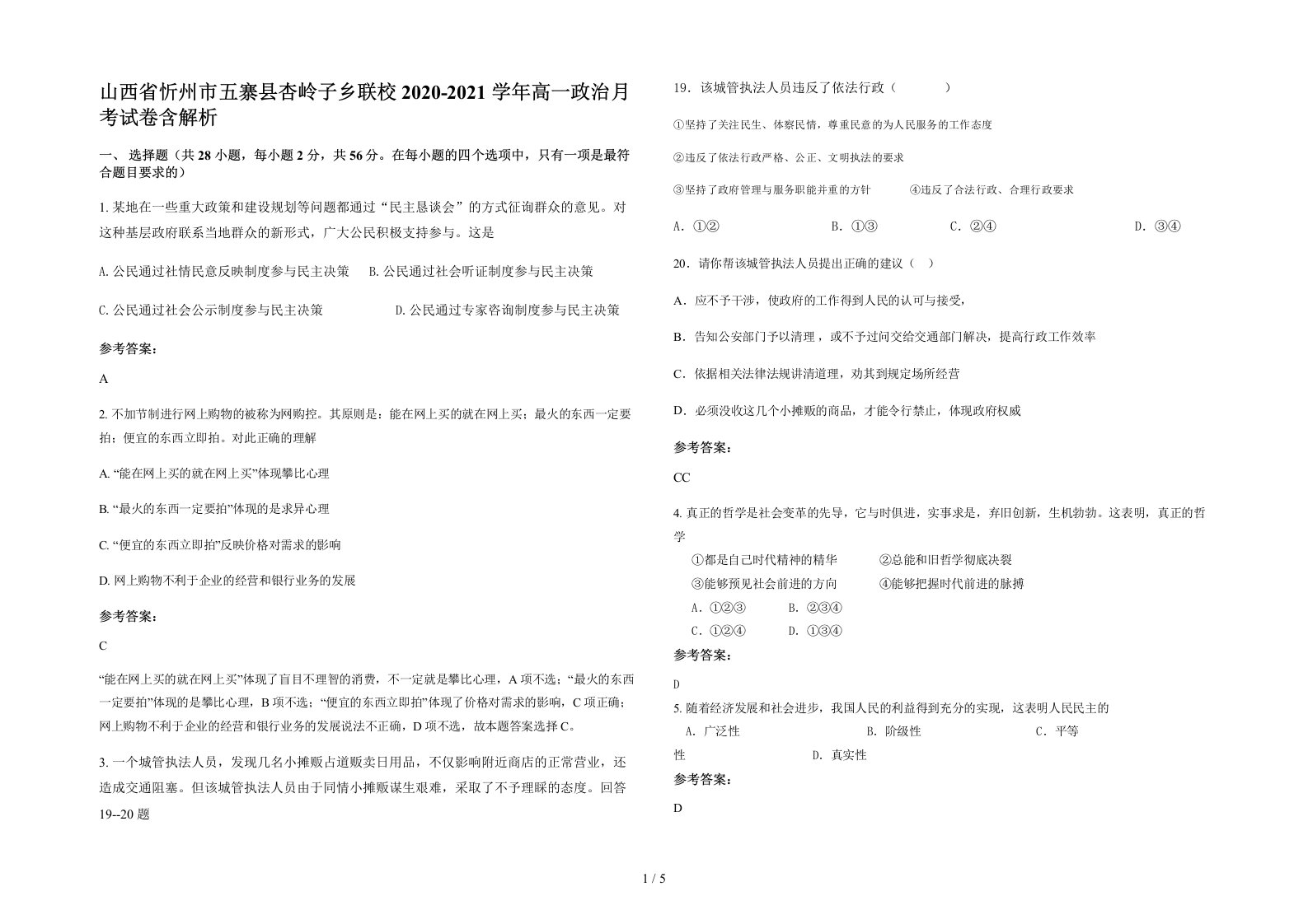 山西省忻州市五寨县杏岭子乡联校2020-2021学年高一政治月考试卷含解析