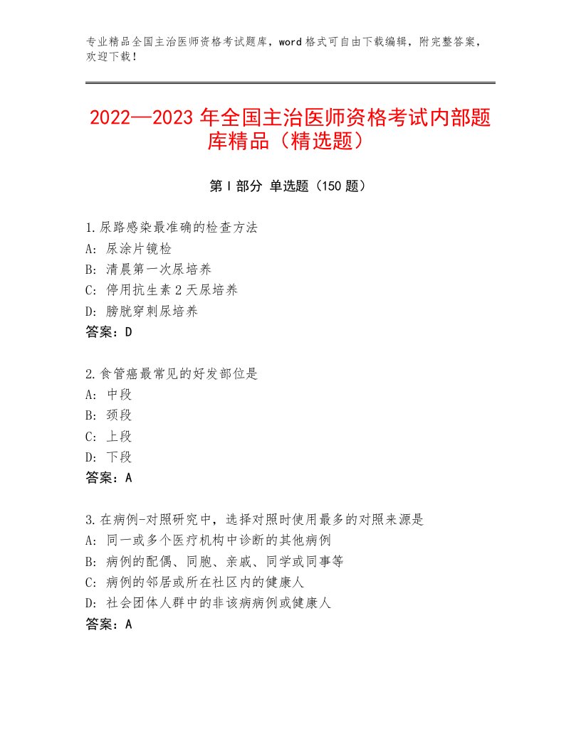 内部全国主治医师资格考试大全精品加答案