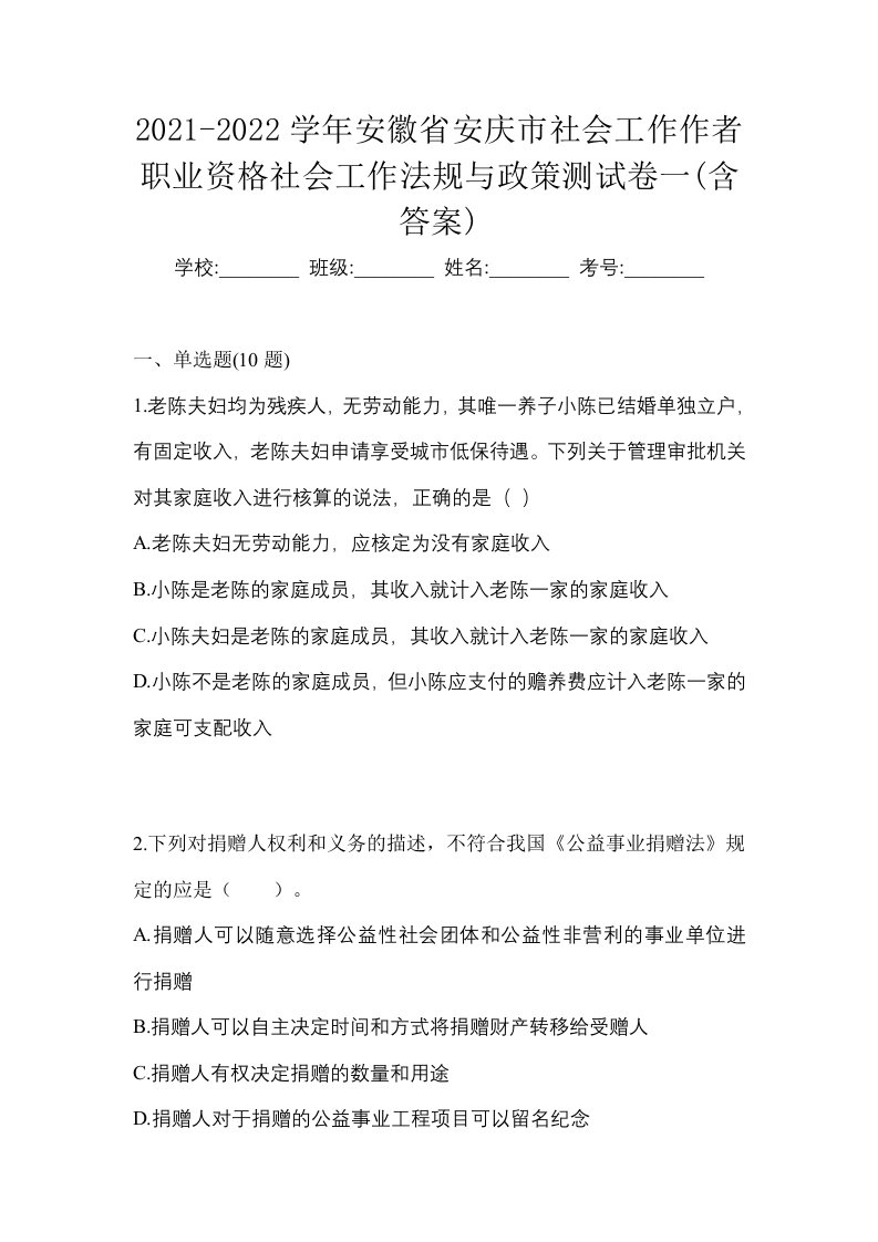 2021-2022学年安徽省安庆市社会工作作者职业资格社会工作法规与政策测试卷一含答案