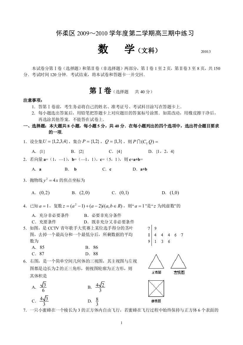 【小学中学教育精选】高三数学文科试卷(含答案)2010.3