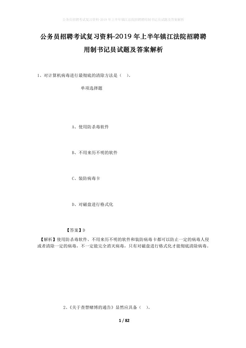 公务员招聘考试复习资料-2019年上半年镇江法院招聘聘用制书记员试题及答案解析