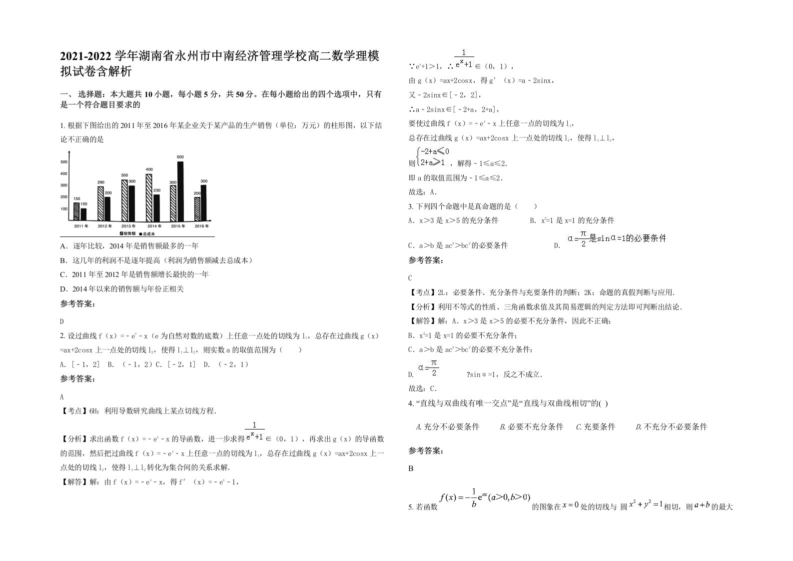 2021-2022学年湖南省永州市中南经济管理学校高二数学理模拟试卷含解析