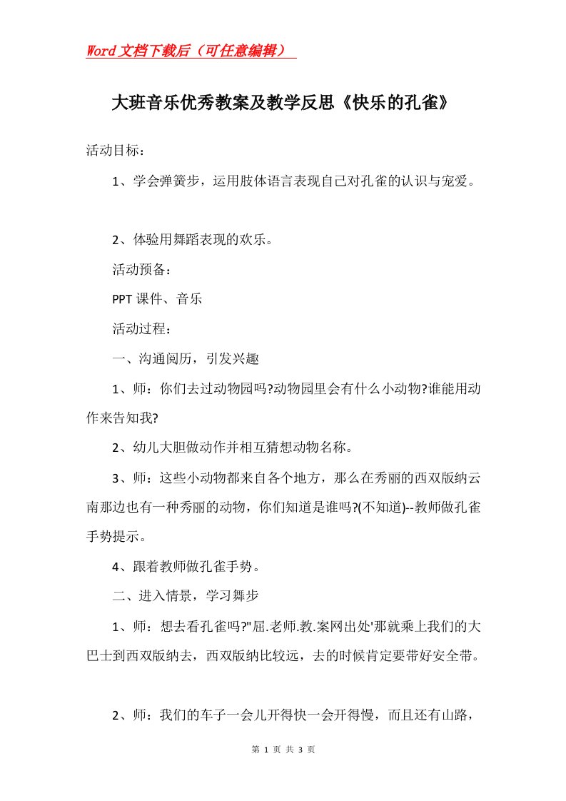 大班音乐优秀教案及教学反思快乐的孔雀