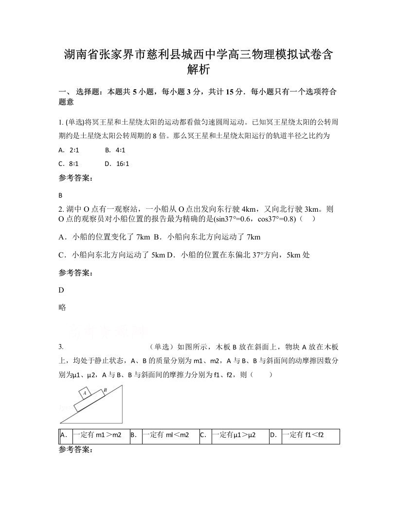 湖南省张家界市慈利县城西中学高三物理模拟试卷含解析