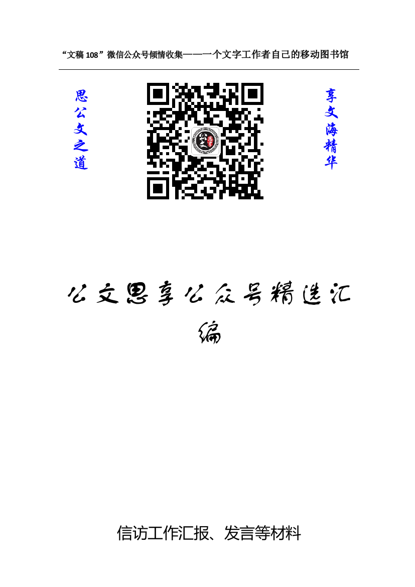 【公文思享】文汇1097—信访工作汇报、发言等材料汇编38篇11万字