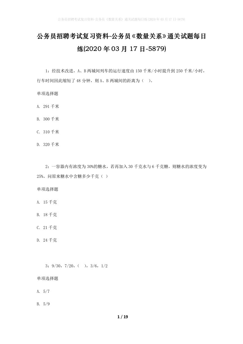 公务员招聘考试复习资料-公务员数量关系通关试题每日练2020年03月17日-5879