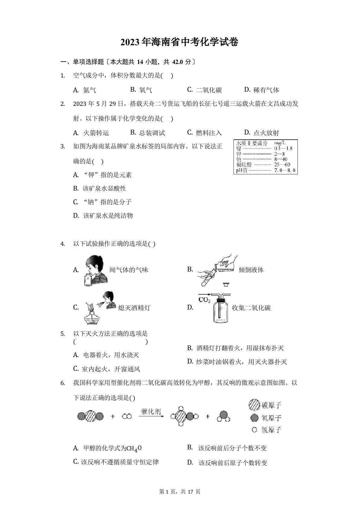 2023年海南省中考化学试卷及答案解析