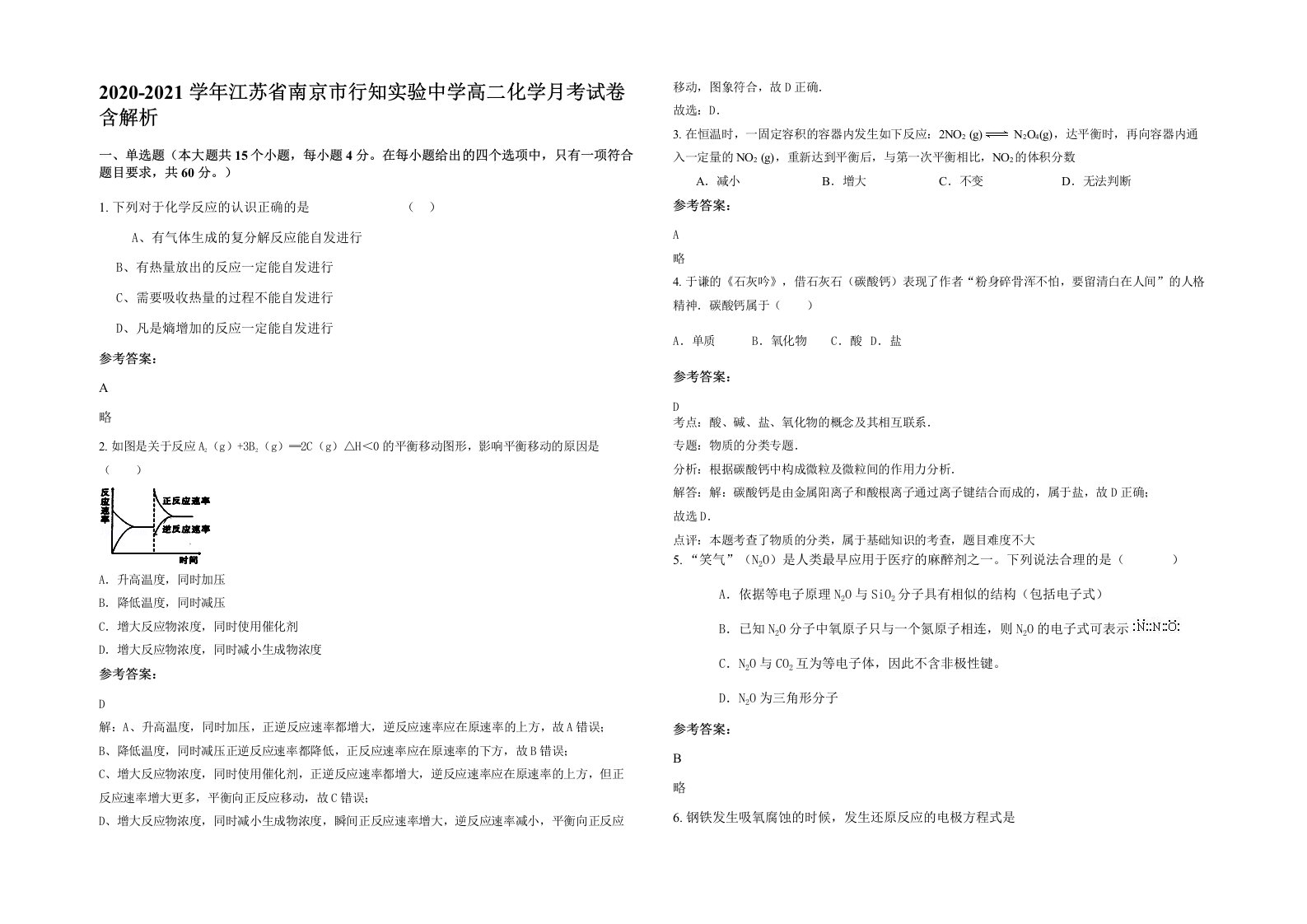 2020-2021学年江苏省南京市行知实验中学高二化学月考试卷含解析